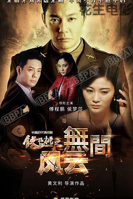 铁核桃之无间风云