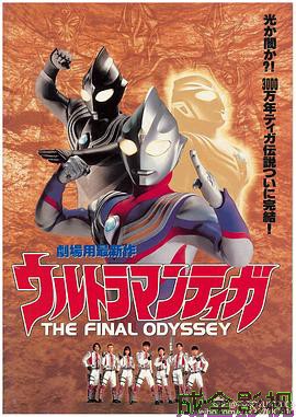 迪迦奥特曼：最终圣战