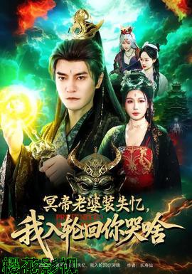 冥帝老婆装失忆,我入轮回你哭啥