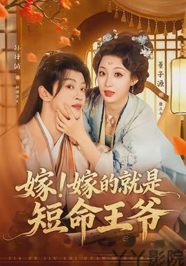 嫁!嫁的就是短命王爷