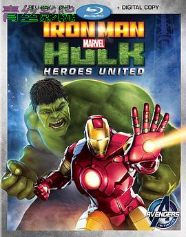 钢铁侠与浩克:联合战记