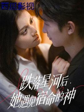跌落星河后,她遇见宿命的神