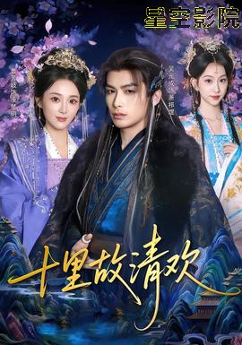 十里故清欢