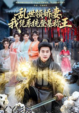 乱世领娇妻我凭系统登基称王