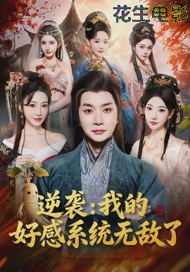 逆袭我的好感系统无敌了