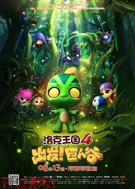 洛克王国4:出发!巨人谷