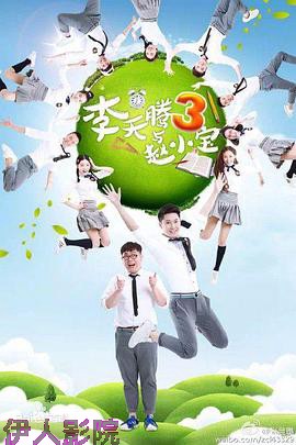 李天腾与赵小宝3