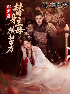 回京后,替身主母横扫四方