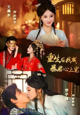 重生后,我成暴君心上宠