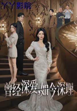 曾经深爱,如今深埋