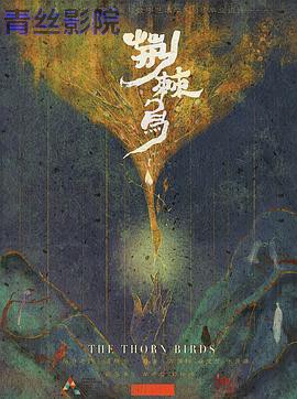 荆棘鸟