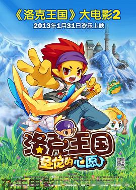 洛克王国2:圣龙的心愿