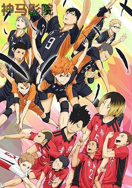 排球少年剧场版:结束与开始