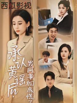 承认黄谣后，男同事彻底慌了