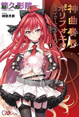 神曲奏界Polyphonica