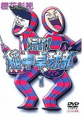 去吧!稻中桌球社