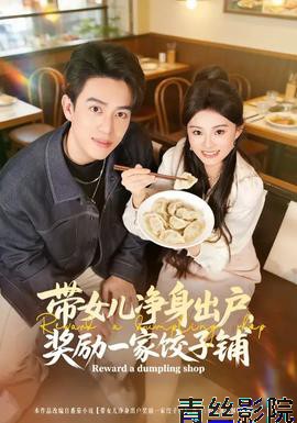 带女儿净身出户，奖励一家饺子铺