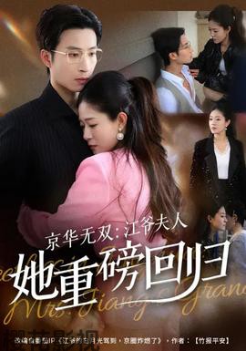 京华无双:江爷夫人她重磅回归