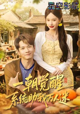 一朝觉醒,系统助我万人迷