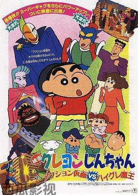 蜡笔小新:动感超人大战泳装魔王