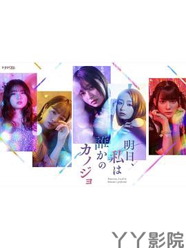 明天,我会成为谁的女友