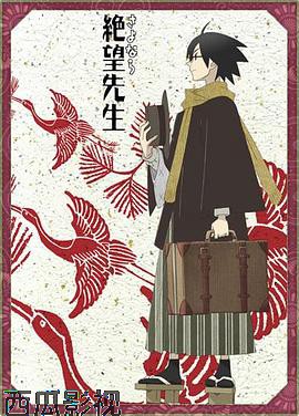 再见，绝望先生