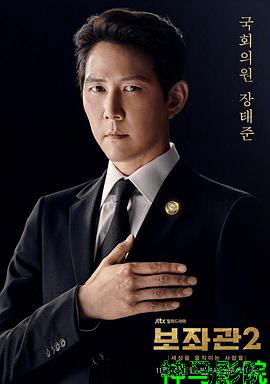 辅佐官2:改变世界的人们