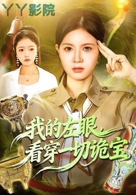 我的左眼,看穿一切诡宝