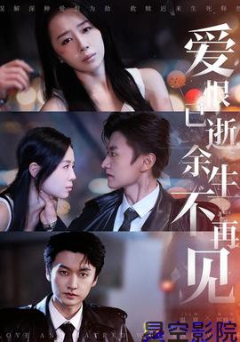 爱恨已逝,余生不再见