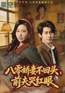 八零娇妻不回头,前夫哭红眼