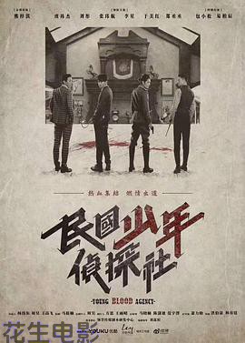 民国少年侦探社