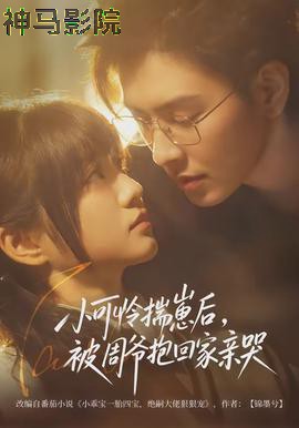 小可怜揣崽后，被周爷抱回家亲哭