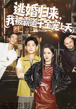 逃婚归来,我被霸道千金宠上天