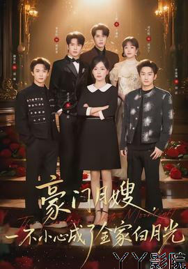 豪门月嫂,一不小心成了全家的白月光