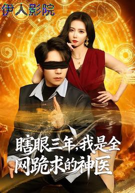瞎眼三年,我是全网跪求的神医