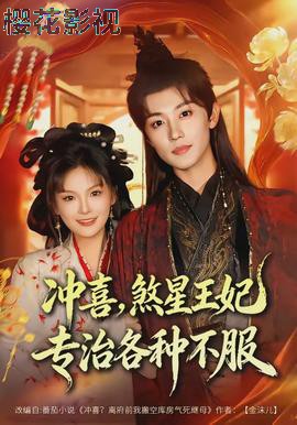 冲喜,煞星王妃专治各种不服