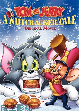 猫和老鼠:胡桃夹子的传奇