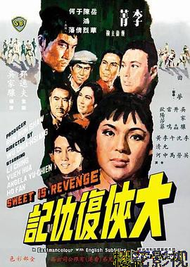 大侠复仇记国语