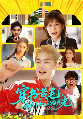 穿书黄毛,我成了女主的白月光