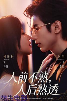 人前不熟,人后熟透