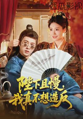 陛下且慢,我真不想造反