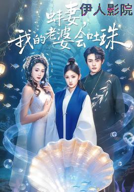 蚌妻,我的老婆会吐珠