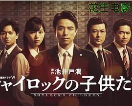 夏洛克的孩子们