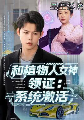 和植物人女神领证:系统激活