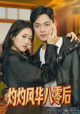 灼灼风华八零后