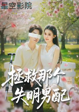 拯救那个失明男配