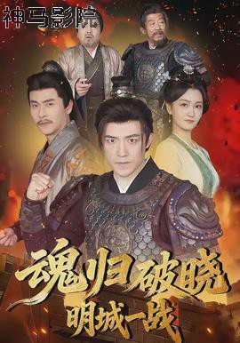 魂归破晓:明城一战