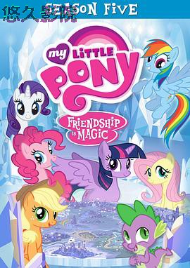 我的小马驹:友谊大魔法第五季