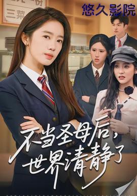 不当圣母后,世界清静了