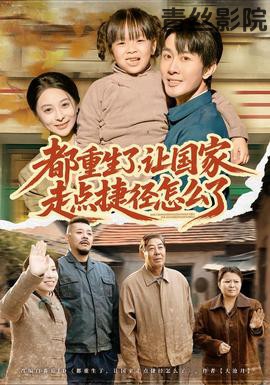 都重生了,让国家走点捷径怎么了